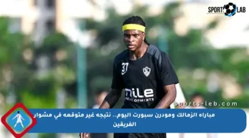 مباراة الزمالك ومودرن سبورت اليوم.. نتيجة غير متوقعة في مشوار الفريقين